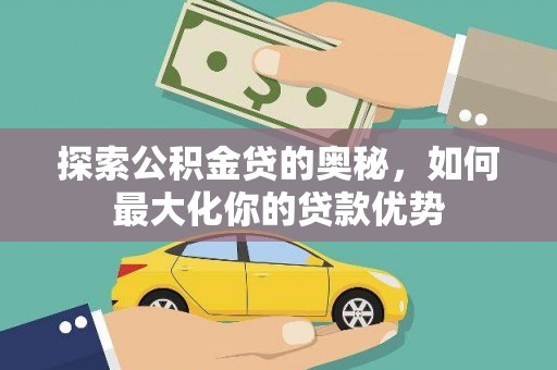 囊谦探索公积金贷的奥秘，如何最大化你的贷款优势