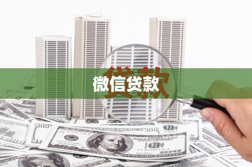 囊谦微信贷款