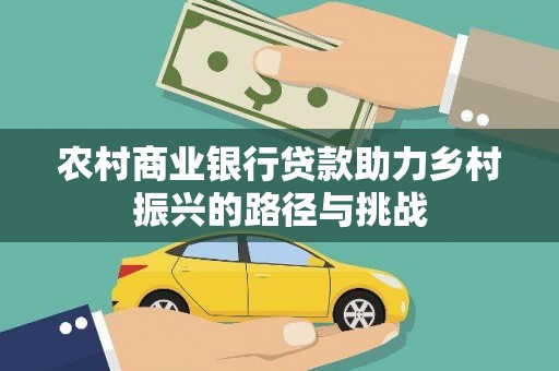 囊谦农村商业银行贷款助力乡村振兴的路径与挑战
