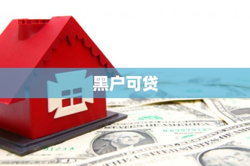 囊谦黑户可贷
