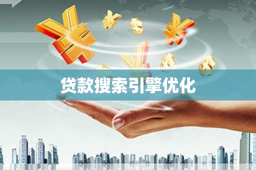 囊谦贷款搜索引擎优化