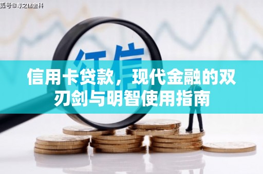 囊谦信用卡贷款，现代金融的双刃剑与明智使用指南