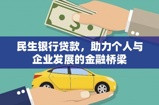 囊谦民生银行贷款，助力个人与企业发展的金融桥梁