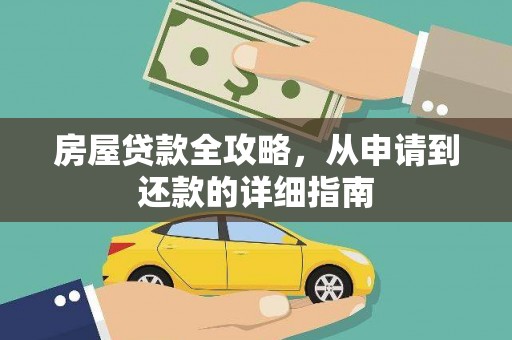囊谦房屋贷款全攻略，从申请到还款的详细指南