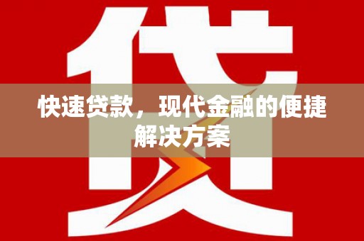 囊谦快速贷款，现代金融的便捷解决方案