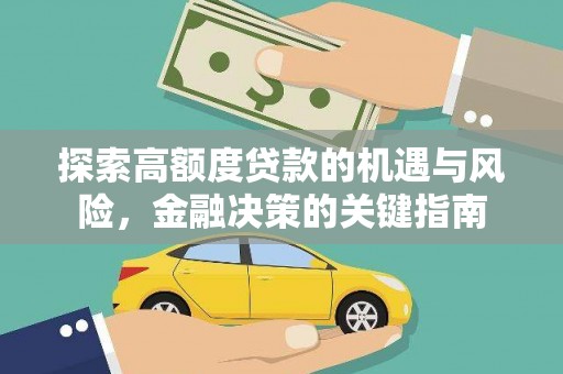 囊谦探索高额度贷款的机遇与风险，金融决策的关键指南