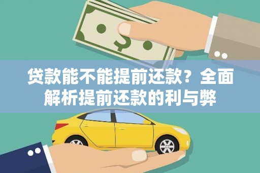 囊谦贷款能不能提前还款？全面解析提前还款的利与弊