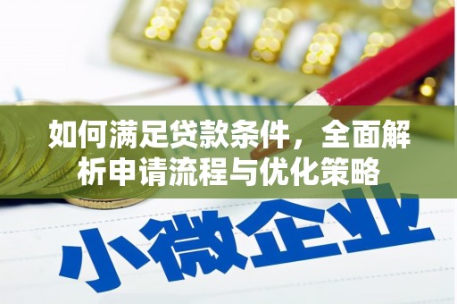 囊谦如何满足贷款条件，全面解析申请流程与优化策略