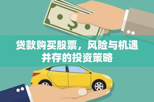 囊谦贷款购买股票，风险与机遇并存的投资策略