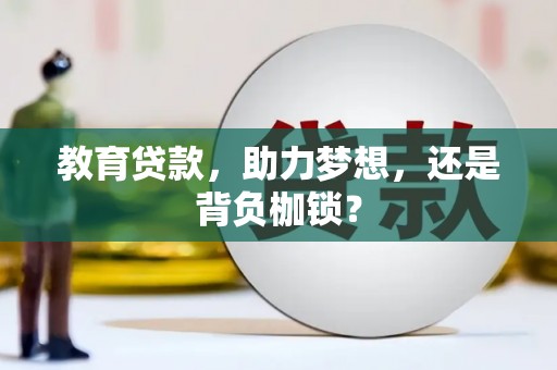 囊谦教育贷款，助力梦想，还是背负枷锁？