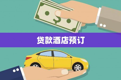 囊谦贷款酒店预订