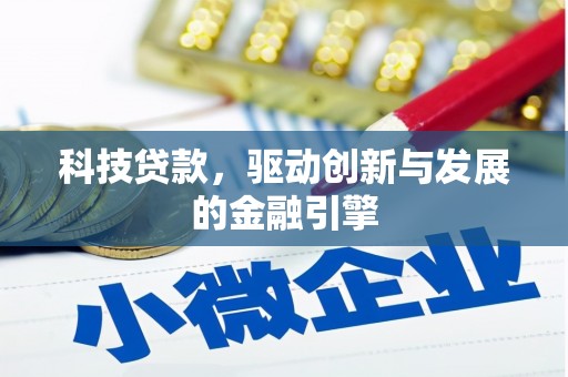 囊谦科技贷款，驱动创新与发展的金融引擎