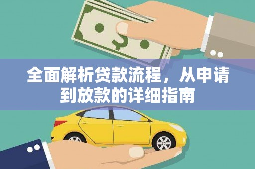 囊谦全面解析贷款流程，从申请到放款的详细指南