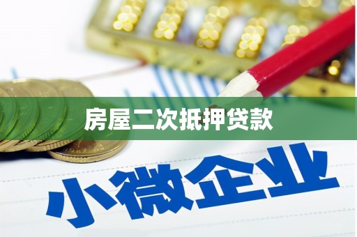 囊谦房屋二次抵押贷款