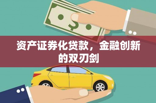 囊谦资产证券化贷款，金融创新的双刃剑