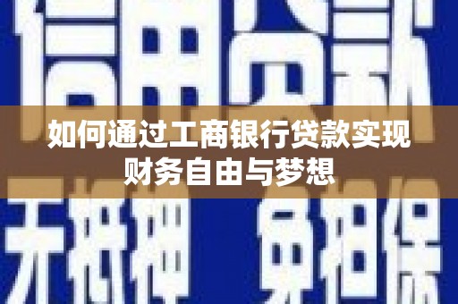 囊谦如何通过工商银行贷款实现财务自由与梦想