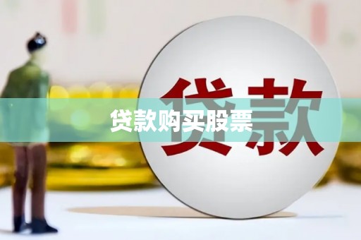 囊谦贷款购买股票