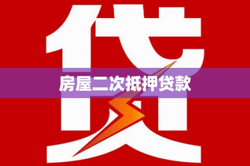 囊谦房屋二次抵押贷款