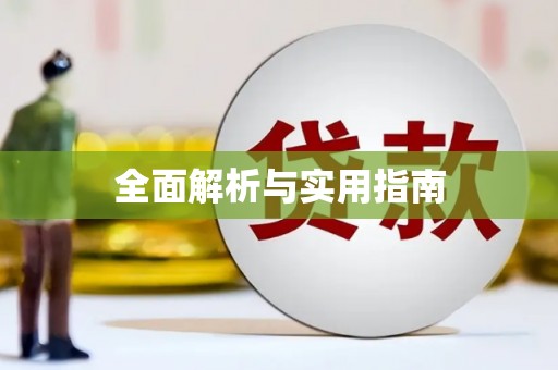 囊谦全面解析与实用指南