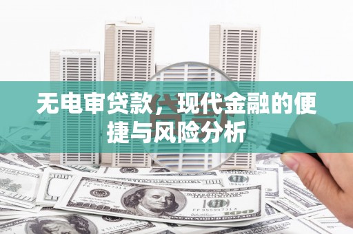 囊谦无电审贷款，现代金融的便捷与风险分析