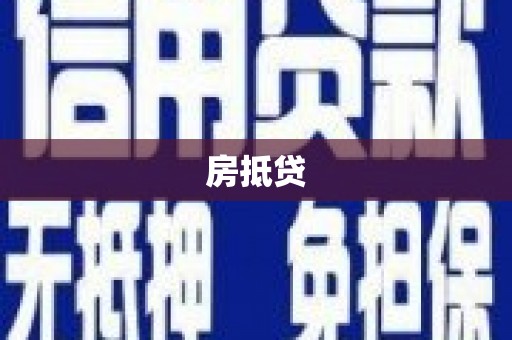 囊谦房抵贷