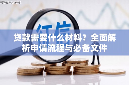囊谦贷款需要什么材料？全面解析申请流程与必备文件