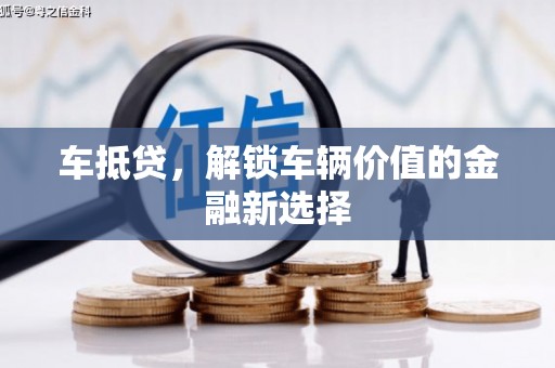 囊谦车抵贷，解锁车辆价值的金融新选择