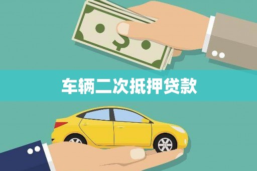 囊谦车辆二次抵押贷款