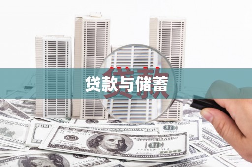 囊谦贷款与储蓄