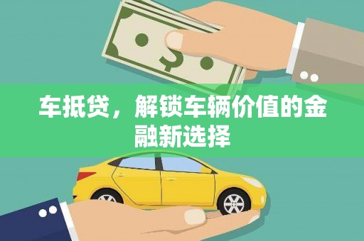 囊谦车抵贷，解锁车辆价值的金融新选择