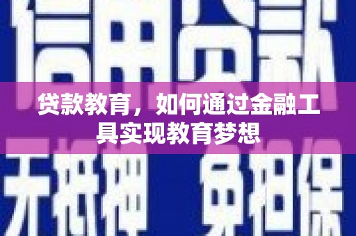 囊谦贷款教育，如何通过金融工具实现教育梦想