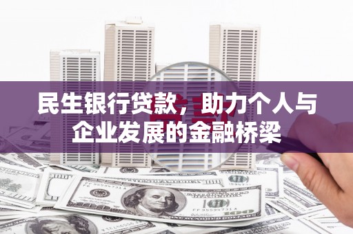 囊谦民生银行贷款，助力个人与企业发展的金融桥梁