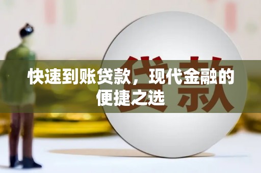 囊谦快速到账贷款，现代金融的便捷之选