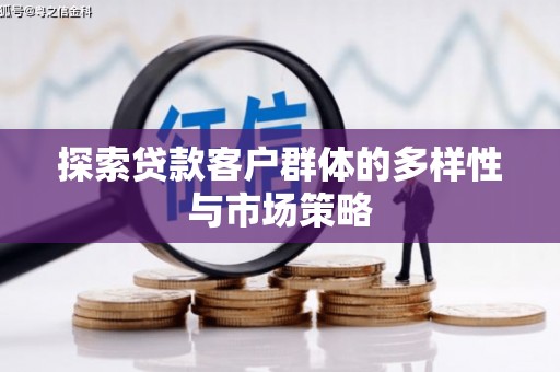 囊谦探索贷款客户群体的多样性与市场策略