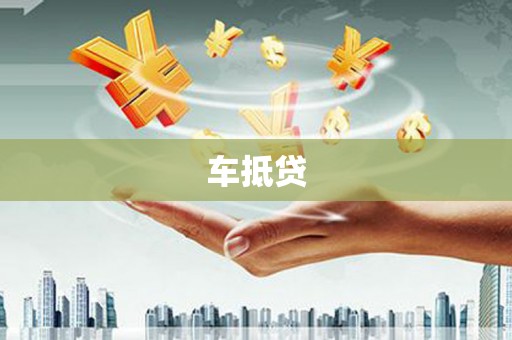 囊谦车抵贷
