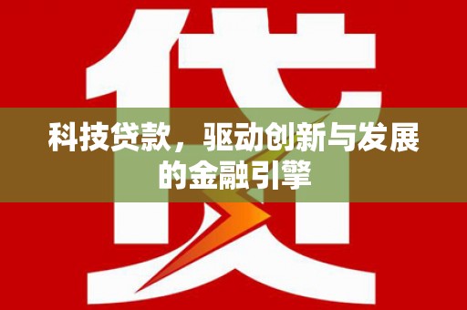 囊谦科技贷款，驱动创新与发展的金融引擎