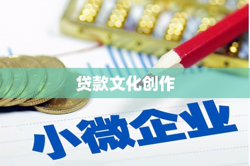 囊谦贷款文化创作
