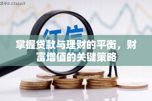 囊谦掌握贷款与理财的平衡，财富增值的关键策略