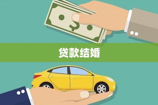 囊谦贷款结婚