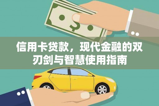 囊谦信用卡贷款，现代金融的双刃剑与智慧使用指南