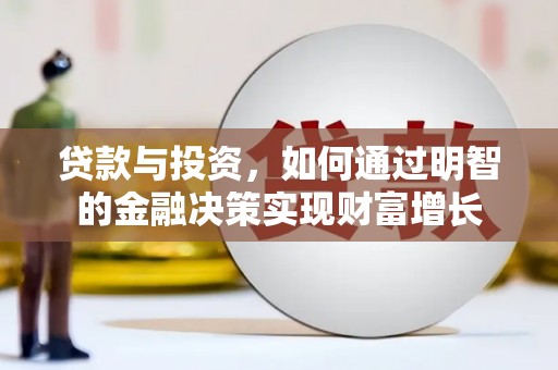 囊谦贷款与投资，如何通过明智的金融决策实现财富增长