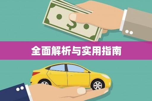 囊谦全面解析与实用指南
