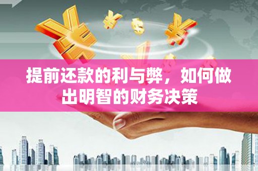 囊谦提前还款的利与弊，如何做出明智的财务决策