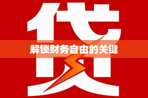 囊谦解锁财务自由的关键