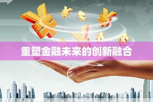 囊谦重塑金融未来的创新融合