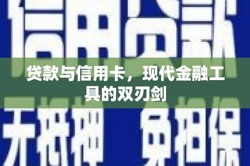 囊谦贷款与信用卡，现代金融工具的双刃剑