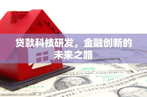 囊谦贷款科技研发，金融创新的未来之路
