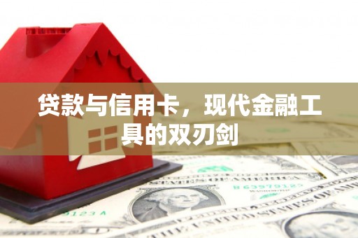 囊谦贷款与信用卡，现代金融工具的双刃剑