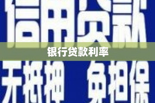 囊谦银行贷款利率