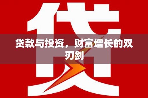 囊谦贷款与投资，财富增长的双刃剑